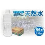 ふるさと納税 水・ミネラルウォーター 500mL〜999mL 宮崎県 小林市  ミネラルたっぷり天然水 ラベルのない細野の天然水 555ml×96本（4箱） 国産 ナチュラルウ…