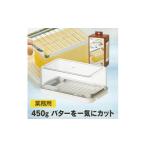 食器 グラス ステンカッター付バターケース