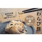 和菓子 本わらび粉100% なめらか もちとろわらび餅 220g×2個