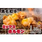 ふるさと納税 牛肉 ホルモン 宮崎県 小林市 食べログ百名店提供 黒毛和牛 ミックスホルモン 450g×3P(牛肉 黒毛和牛 和牛 ホルモン 焼肉 BBQ 人気)
