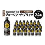 ふるさと納税 コーヒー 飲料 宮城県 蔵王町 3か月連続お届け ジョージアザ・ブラック 500ml PET×24本 04301-0607