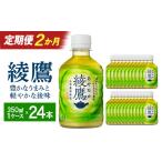 お茶類 緑茶 飲料 2か月連続お届け 綾鷹 280ml