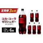 炭酸飲料 3か月連続お届け コカ コーラゼロシュガー 1.5L