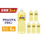 果汁飲料 3か月連続お届け アクエリアス