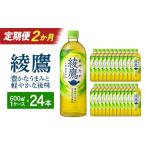 綾鷹 濃い緑茶 650ml