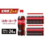 炭酸飲料 2か月連続お届け コカ コーラ 500ml