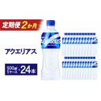 果汁飲料 2か月連続お届け アクエリアス 500ml