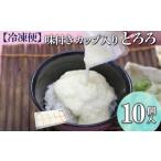 野菜類 冷凍便 味付きカップ入り とろろ 10個入