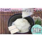 野菜類 冷凍便 味付きカップ入り とろろ 20個入