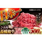 長崎和牛 ひき肉 毎月500g A4またはA5ランク
