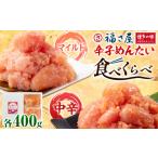 魚貝類 明太子 辛子めんたい 食べくらべ セット 800g