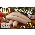 肉 ソーセージ 一貴山豚 ヴァイスブルスト 20本