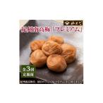 加工品等 梅干 定期便3回 紀州南高梅しそプレミアム塩分約6%