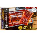 ふるさと納税 うなぎ 佐賀県 みやき町 FM045_伝統酵母 うなぎの蒲焼 千栗 国産160g×2