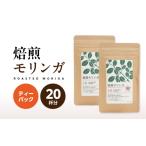 お茶類 2694 焙煎モリンガ ティーパック