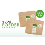 お茶類 2699 モリンガパウダー80g入×2袋