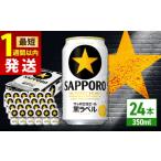 ふるさと納税 ビール 大分県 日田市 最短1週間以内発送 サッポロ 生ビール黒ラベル 350ml×24缶 日田市 / 株式会社綾部商店 ビール サッポロ お酒 酒 日田 …