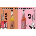 お酒 リキュール ばばあの梅酒 女性向け梅酒2本セット