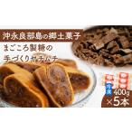 和菓子 まごころ製糖の手づくり冷凍ヤチムチ
