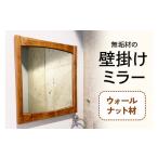 家具 インテリア 寝具 収納 無垢材の壁掛けミラー