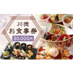 お食事券 7営業日以内発送 川徳お食事券15