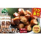 銘産いかめし1kg 250g×4