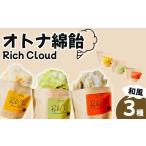 和菓子 オトナ綿飴Rich Cloud和風3種セット