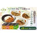 加工品等 レトルト 日比谷松本楼ハイカラカレー4種セット