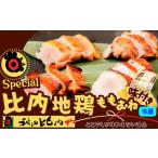 鶏肉 セット スペシャル比内地鶏 110P2302