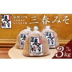 味噌 赤味噌 三春味噌 1kg×3袋セット