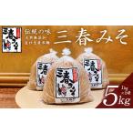 味噌 赤味噌 三春味噌 1kg×5袋セット