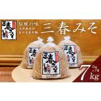 味噌 赤味噌 三春味噌 1kg×7袋セット