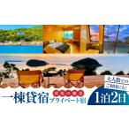 体験チケット 絶景 プライベート宿 ゆづり葉