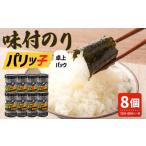 魚貝類のり 味付のり パリッ子 卓上パック 10切