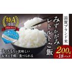 米 コシヒカリ みずかがみ レトルトご飯 200g×18個