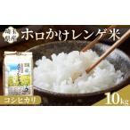 ホロかけレンゲ米 特別栽培米 10kg
