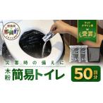 防災グッズ 木粉簡易トイレ 50回分セット