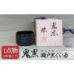 陶磁器 漆器 ガラス 美濃焼 鬼黒 瀬戸黒ぐい呑