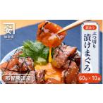 紀州勝浦産まぐろ ぶつ切り漬けまぐろ 60g×10パック