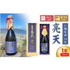 焼酎 亮天 白麹原酒 N076-YB347