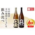 焼酎 天の刻印 天の刻印BLACK飲み比べ