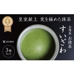 お茶類 皇室献上 G7伊勢志摩サミット選定