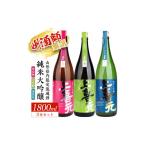日本酒 純米大吟醸酒 上喜元 内 流通品 3種飲み比べセット …