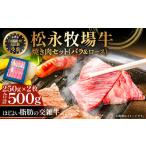 ふるさと納税 牛肉 焼肉・バーベキュー 島根県 益田市 松永牧場牛（交雑牛）ロース＆バラ 焼肉セット （各250g） 焼肉 ロース 牛肉 国産 交雑牛 まつなが牛 バ…