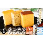 菓子 カステラ 3回定期便 長崎カステラ 3種類
