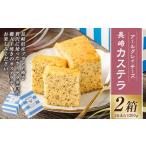アールグレイチーズカステラ 2箱セット
