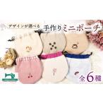 手芸 オンライン決済 ミニポーチ ハンドメイド