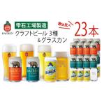 ふるさと納税 ビール 地ビール 岩手県 雫石町 ベアレンビール 缶ビール 3種 飲み比べ 350ml 23缶 & グラスカンセット ／ 酒 ビール クラフトビール 地ビー…