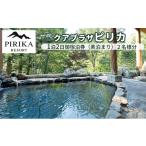 体験チケット クアプラザピリカ 1泊2日御宿泊券
