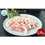豚肉 ロース 豚ロース焼肉用 1.8kg